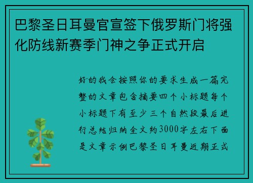 巴黎圣日耳曼官宣签下俄罗斯门将强化防线新赛季门神之争正式开启