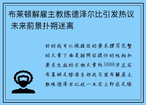 布莱顿解雇主教练德泽尔比引发热议 未来前景扑朔迷离
