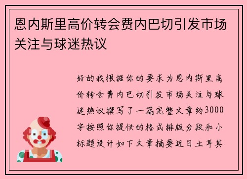 恩内斯里高价转会费内巴切引发市场关注与球迷热议