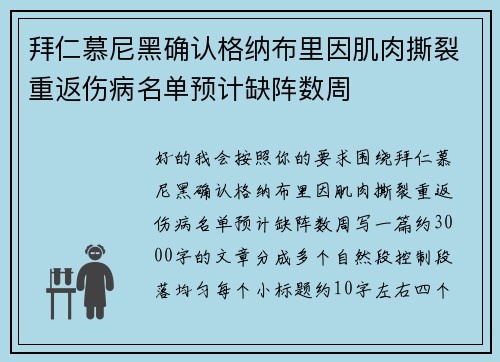 拜仁慕尼黑确认格纳布里因肌肉撕裂重返伤病名单预计缺阵数周