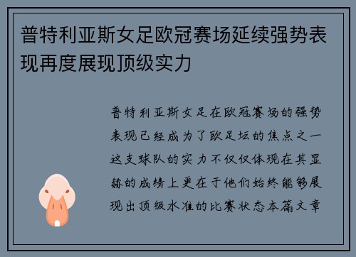 普特利亚斯女足欧冠赛场延续强势表现再度展现顶级实力