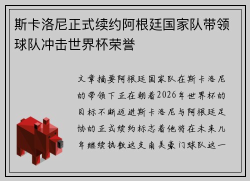 斯卡洛尼正式续约阿根廷国家队带领球队冲击世界杯荣誉 斯卡洛尼正式续约阿根廷国家队带领球队冲击世界杯荣誉