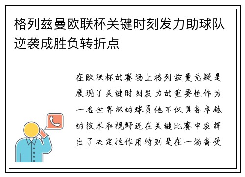 格列兹曼欧联杯关键时刻发力助球队逆袭成胜负转折点