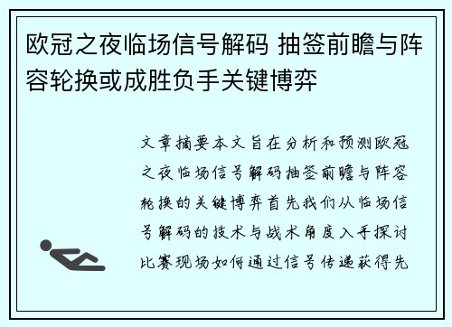 欧冠之夜临场信号解码 抽签前瞻与阵容轮换或成胜负手关键博弈 欧冠之夜临场信号解码 抽签前瞻与阵容轮换或成胜负手关键博弈