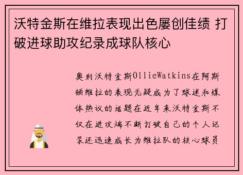 沃特金斯在维拉表现出色屡创佳绩 打破进球助攻纪录成球队核心