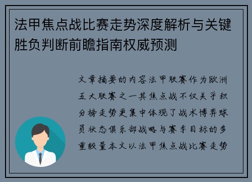 法甲焦点战比赛走势深度解析与关键胜负判断前瞻指南权威预测