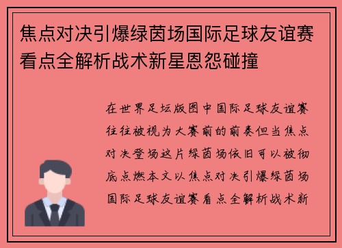 焦点对决引爆绿茵场国际足球友谊赛看点全解析战术新星恩怨碰撞