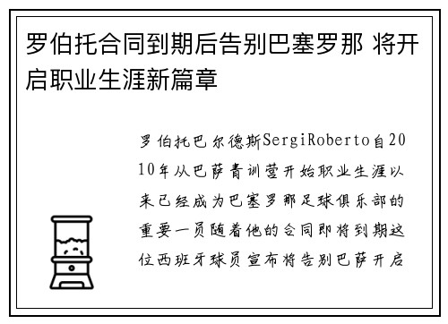 罗伯托合同到期后告别巴塞罗那 将开启职业生涯新篇章